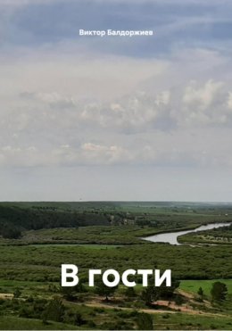 Скачать книгу В гости