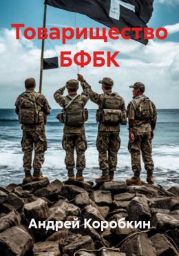 Скачать книгу Товарищество БФБК