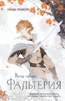 Скачать книгу Фальтерия. Ветер севера