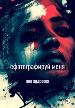 Скачать книгу Сфотографируй меня
