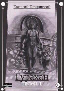 Скачать книгу Гурахан. Телец 1