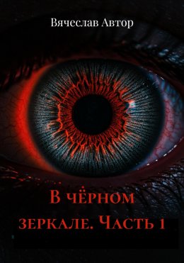 Скачать книгу В чёрном зеркале. Часть 1