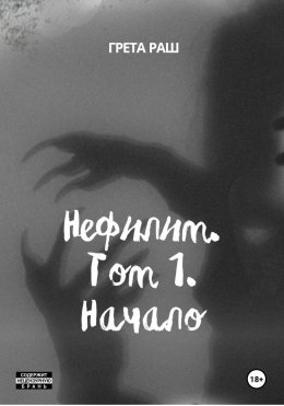 Скачать книгу Нефилим. Том 1. Начало