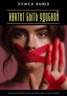 Скачать книгу Хватит быть удобной. Как перестать жить чужой жизнью и вернуть себе свободу