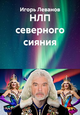 Скачать книгу НЛП северного сияния