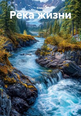 Скачать книгу Река жизни