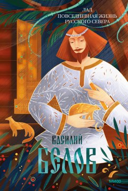 Скачать книгу Лад. Повседневная жизнь Русского Севера