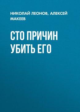 Скачать книгу Сто причин убить его