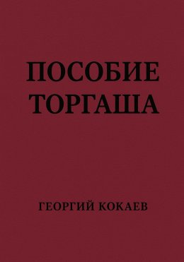 Скачать книгу Пособие торгаша