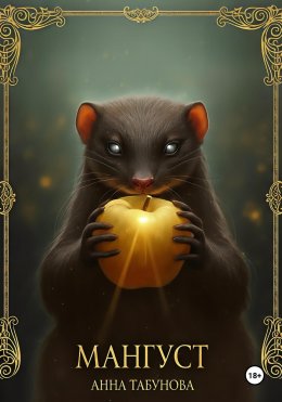 Скачать книгу Мангуст