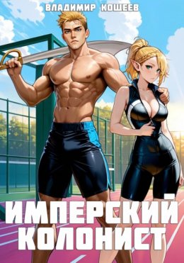 Скачать книгу Имперский колонист. Том 2