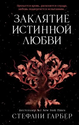 Скачать книгу Заклятие истинной любви