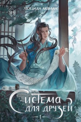 Скачать книгу Система для друзей. Том 1