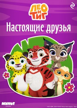 Скачать книгу Лео и Тиг. Настоящие друзья