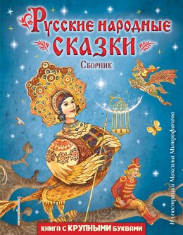 Скачать книгу Русские народные сказки (иллюстрации Максима Митрофанова)