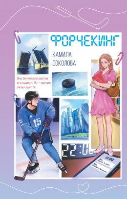 Скачать книгу Форчекин