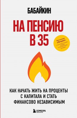 Скачать книгу На пенсию в 35. Как начать жить на проценты с капитала и стать финансово независимым