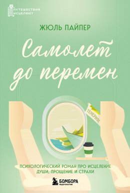 Скачать книгу Самолет до перемен. Психологический роман про исцеление души, прощение и страхи