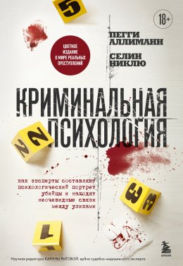 Скачать книгу Криминальная психология. Как эксперты составляют психологический портрет убийцы и находят неочевидные связи между уликами