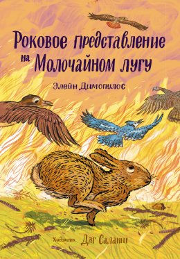 Скачать книгу Роковое представление на Молочайном лугу