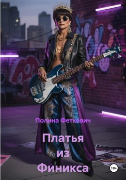 Скачать книгу Платья из Финикса