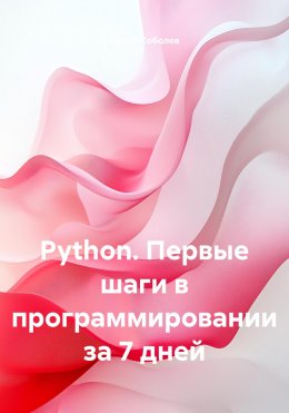 Скачать книгу Python. Первые шаги в программировании за 7 дней