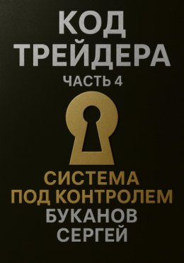 Скачать книгу Код Трейдера. Система под контролем: масштаб, капитал, рост трейдера и бизнеса