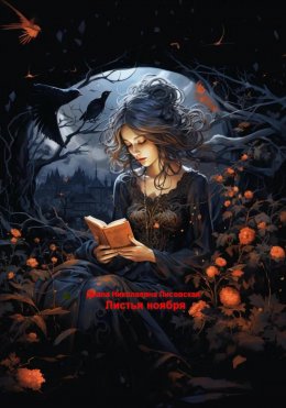 Скачать книгу Листья ноября