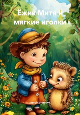 Скачать книгу Ёжик Митя и мягкие иголки