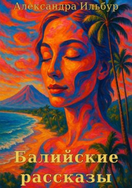Скачать книгу Балийские рассказы