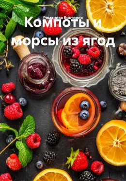 Скачать книгу Компоты и морсы из ягод