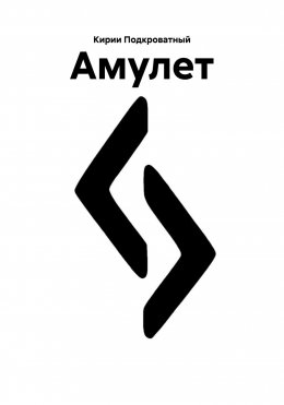 Скачать книгу Амулет