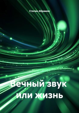 Скачать книгу Вечный звук или жизнь