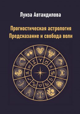 Скачать книгу Прогностическая астрология. Предсказание и свобода воли