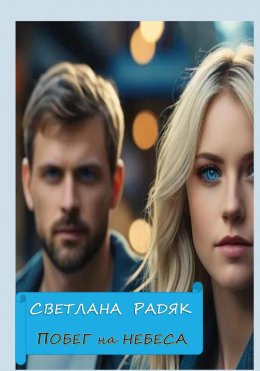 Скачать книгу Побег на небеса
