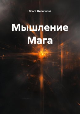 Скачать книгу Мышление Мага