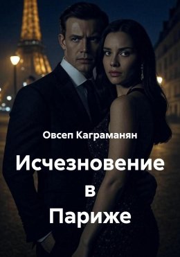 Скачать книгу Исчезновение в Париже