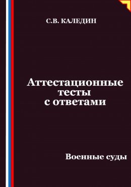 Скачать книгу Аттестационные тесты с ответами. Военные суды
