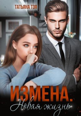 Скачать книгу Измена. Новая жизнь