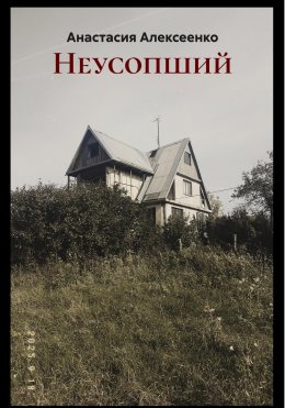 Скачать книгу Неусопший
