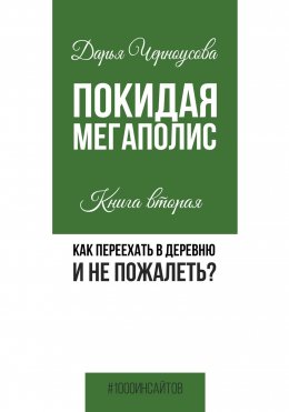 Скачать книгу Покидая мегаполис. Книга вторая. Как переехать в деревню и не пожалеть?