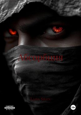 Скачать книгу Абсорбция
