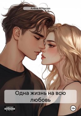 Скачать книгу Одна жизнь на всю любовь