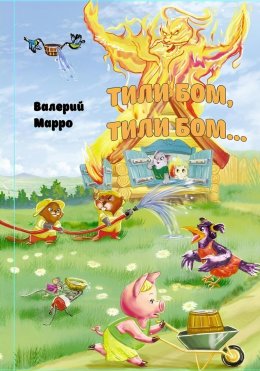 Скачать книгу Тили-бом, тили-бом… Лесная сказка