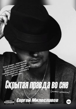 Скачать книгу Скрытая правда во сне