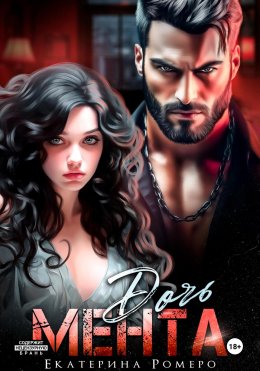 Скачать книгу Дочь Мента