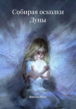 Скачать книгу Собирая осколки Луны