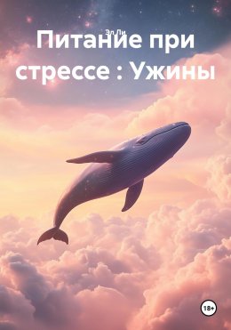 Скачать книгу Питание при стрессе : Ужины