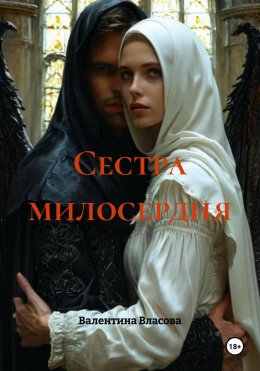 Скачать книгу Сестра милосердия