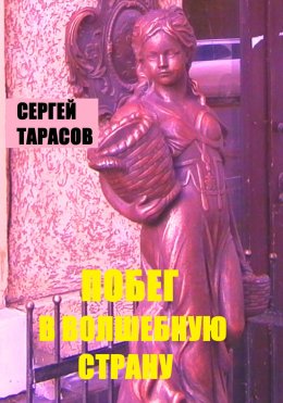 Скачать книгу Побег в волшебную страну
